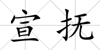 宣撫