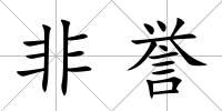 非譽