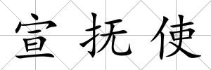 宣撫使