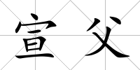 宣父