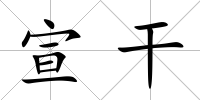 宣干