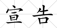 宣告
