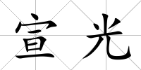宣光