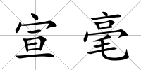 宣毫