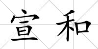 宣和
