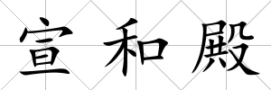 宣和殿