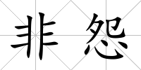 非怨