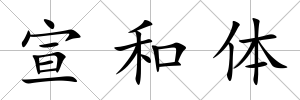 宣和體