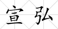宣弘