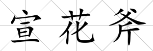 宣花斧