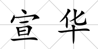 宣華