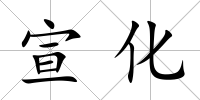 宣化