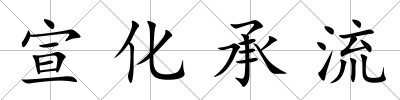 宣化承流