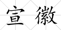 宣徽