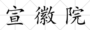 宣徽院