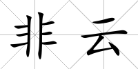 非云