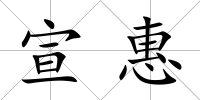 宣惠