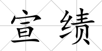 宣績