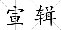 宣輯