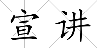 宣講