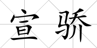宣驕