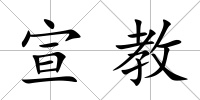 宣教