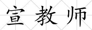 宣教師