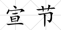 宣節(jié)