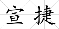 宣捷