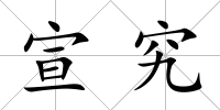 宣究