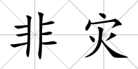 非災(zāi)