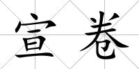 宣卷