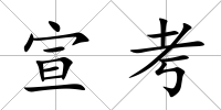 宣考