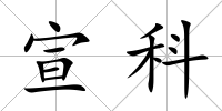 宣科