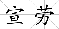 宣勞