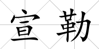 宣勒