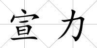 宣力