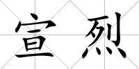 宣烈