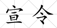 宣令