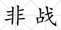 非戰