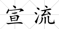 宣流