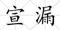 宣漏