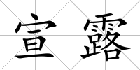 宣露