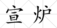 宣爐