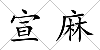 宣麻