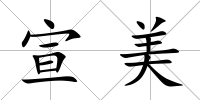 宣美