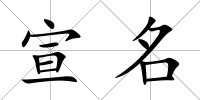 宣名