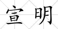 宣明
