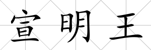 宣明王