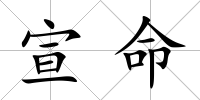 宣命